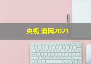 央视 澳网2021